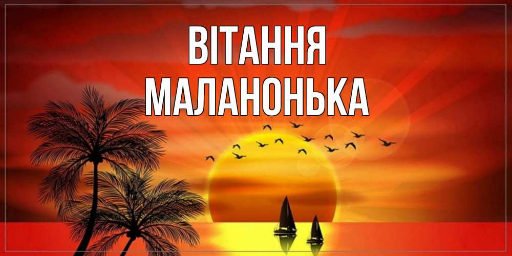 Открытка на каждый день з підписом, Маланонька Вітання привет Прикольна листівка з побажанням онлайн скачати безкоштовно 