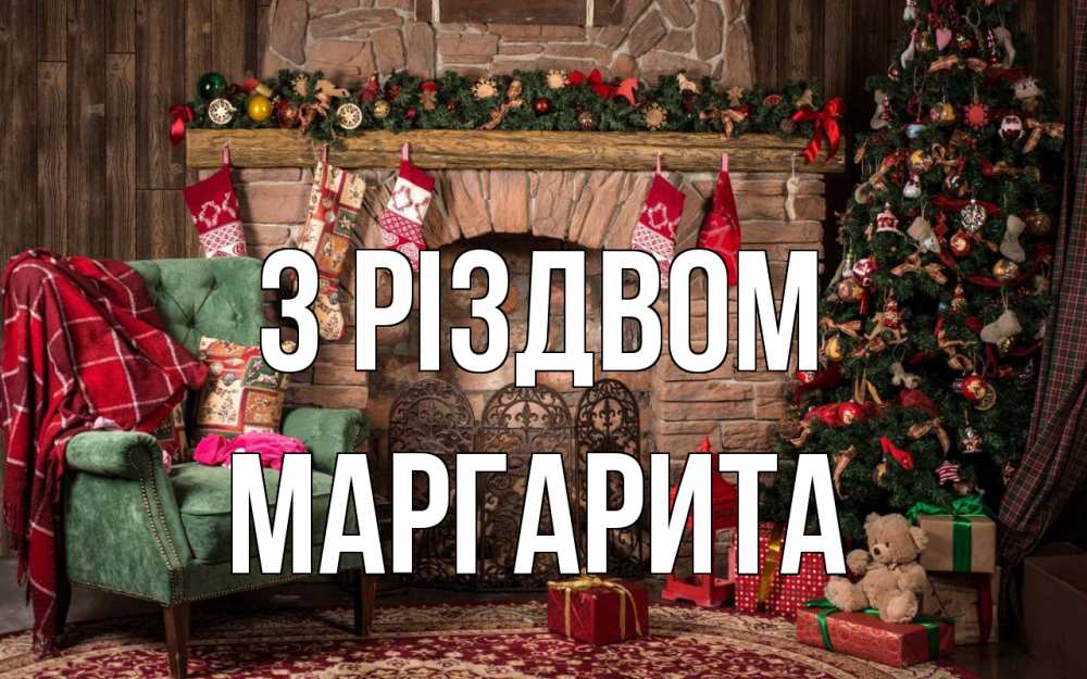 Открытка на каждый день з підписом, Маргарита З Різдвом рождество, камин, ель Прикольна листівка з побажанням онлайн скачати безкоштовно 