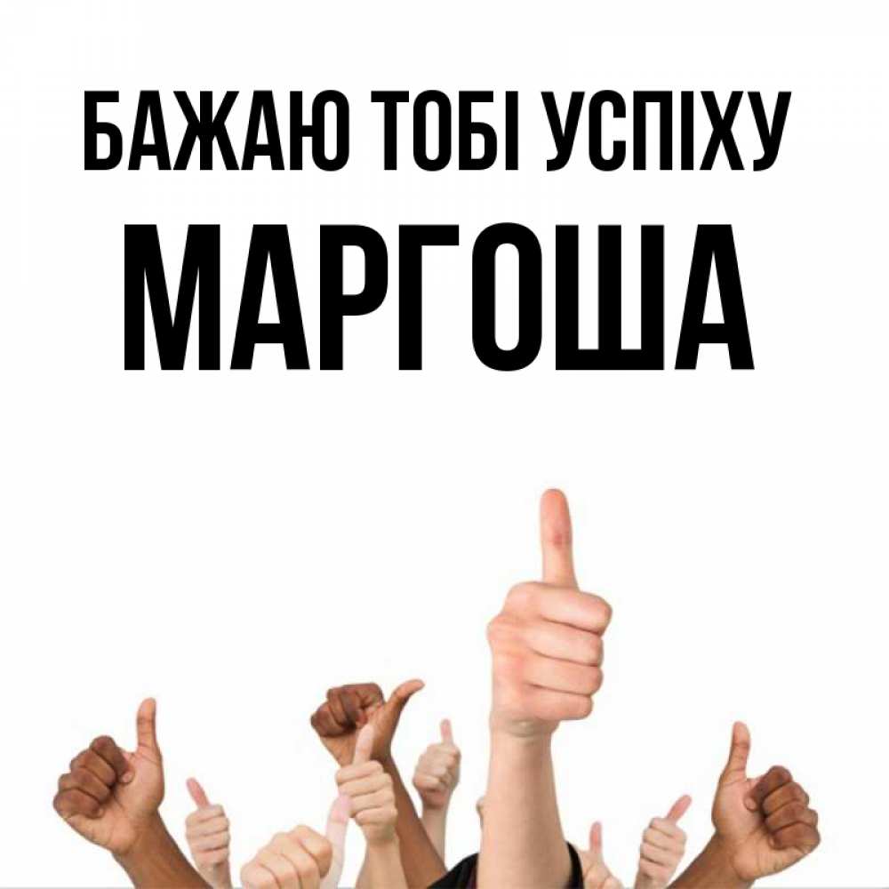 Открытка на каждый день з підписом, Маргоша Бажаю тобі успіху молодцом Прикольна листівка з побажанням онлайн скачати безкоштовно 