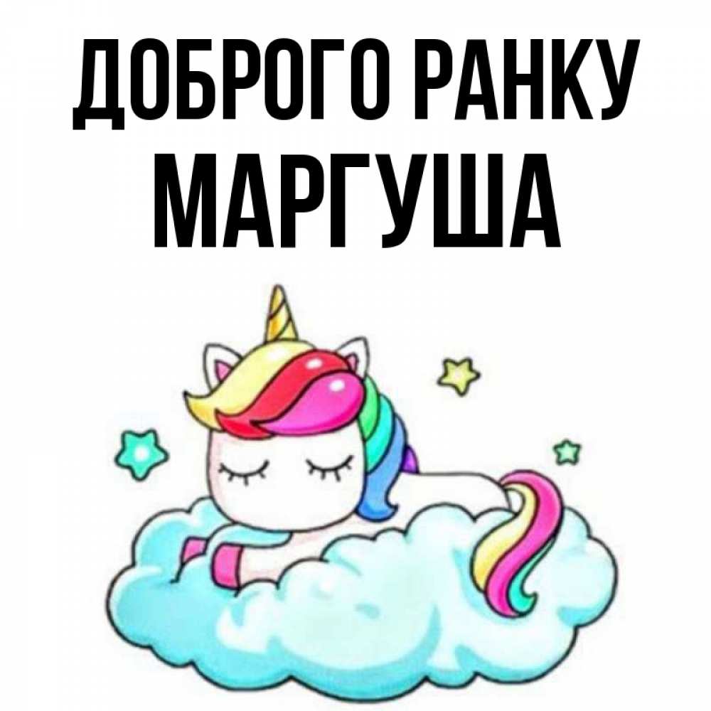 Открытка на каждый день з підписом, Маргуша Доброго ранку радужное утро Прикольна листівка з побажанням онлайн скачати безкоштовно 