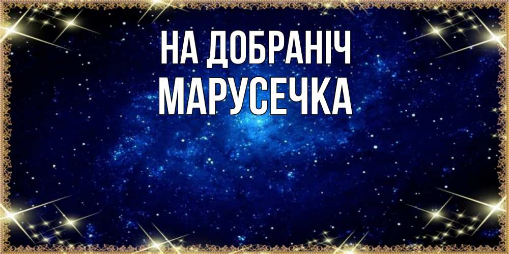 Открытка на каждый день з підписом, Марусечка На добраніч открытки перед сном Прикольна листівка з побажанням онлайн скачати безкоштовно 