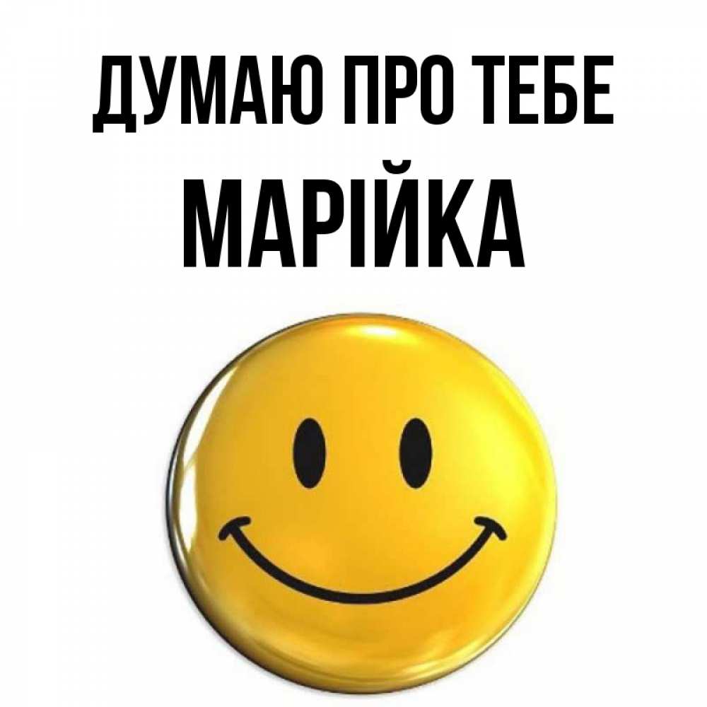 Открытка на каждый день з підписом, Марійка Думаю про тебе создать открытку с подписью своими руками Прикольна листівка з побажанням онлайн скачати безкоштовно 