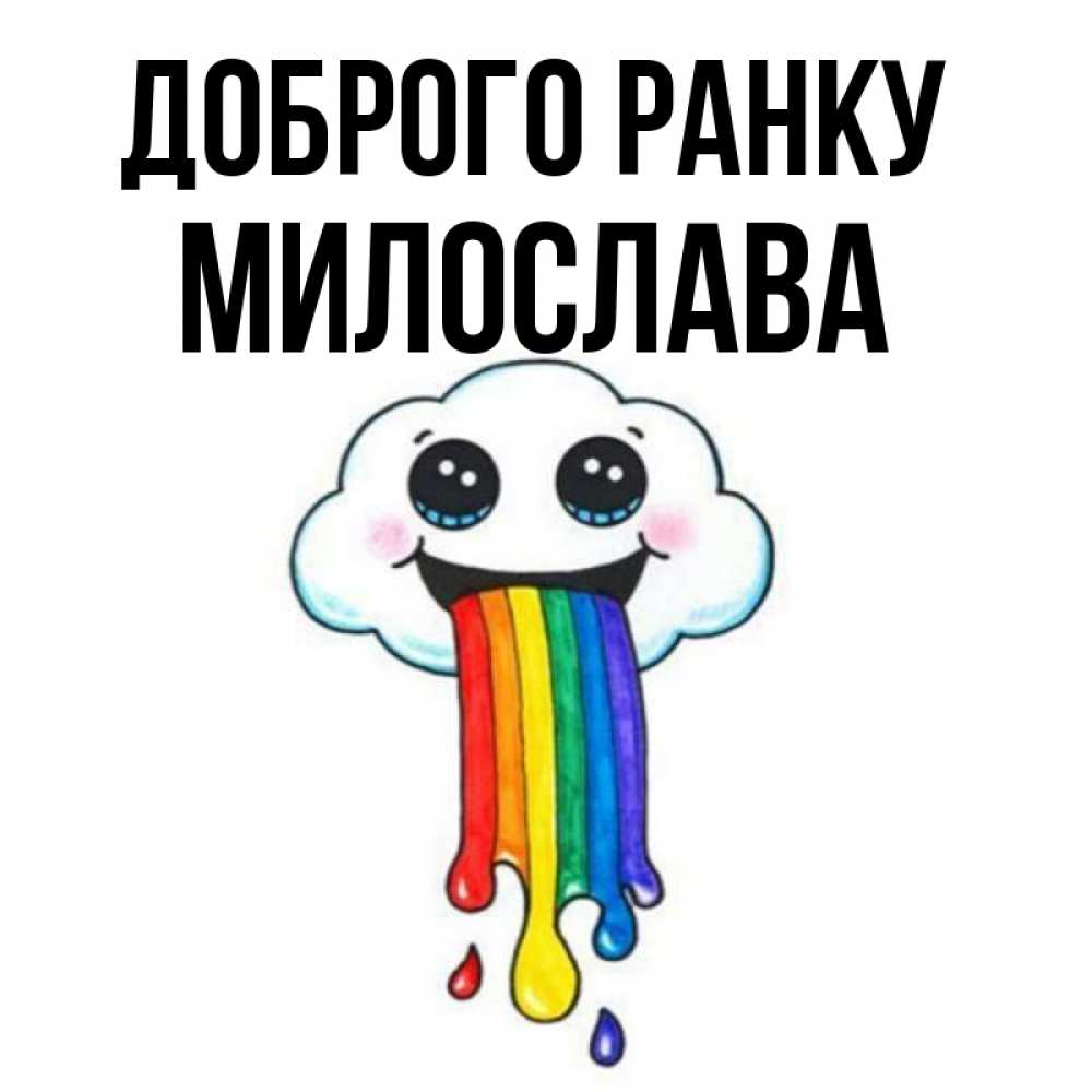 Открытка на каждый день з підписом, Милослава Доброго ранку утречко Прикольна листівка з побажанням онлайн скачати безкоштовно 