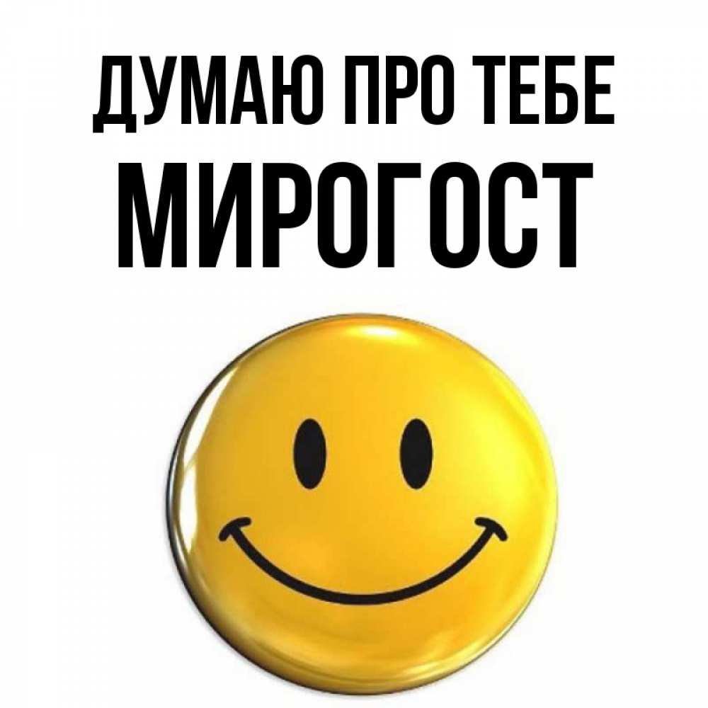 Открытка на каждый день з підписом, Мирогост Думаю про тебе создать открытку с подписью своими руками Прикольна листівка з побажанням онлайн скачати безкоштовно 