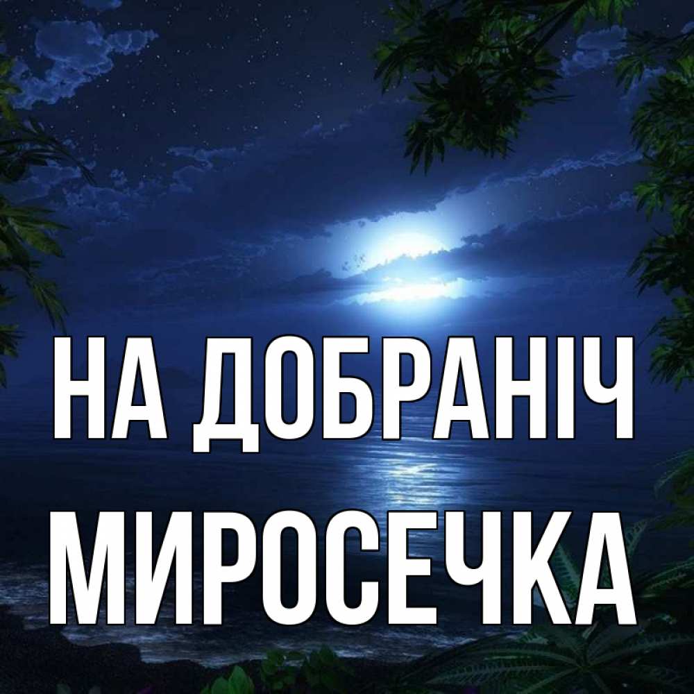 Открытка на каждый день з підписом, Миросечка На добраніч тропический остров Прикольна листівка з побажанням онлайн скачати безкоштовно 