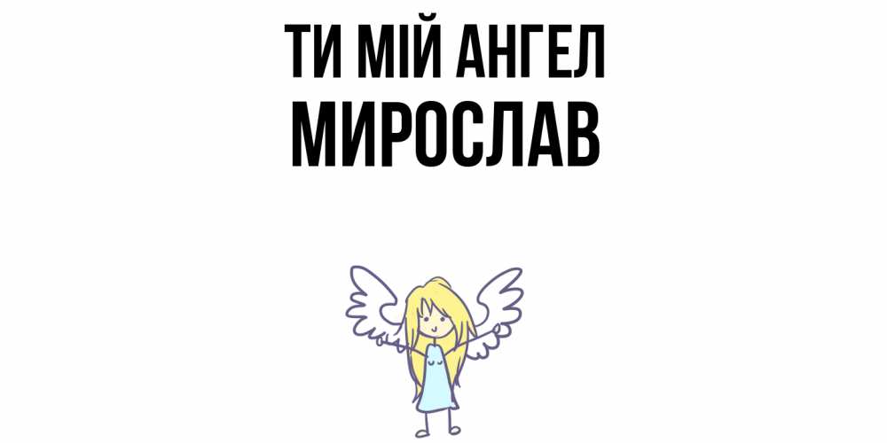 Открытка на каждый день з підписом, Мирослав Ти мій ангел ангел Прикольна листівка з побажанням онлайн скачати безкоштовно 