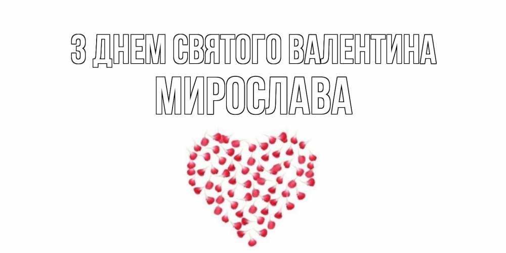 Открытка на каждый день з підписом, Мирослава З Днем Святого Валентина сердечко для любимой Прикольна листівка з побажанням онлайн скачати безкоштовно 