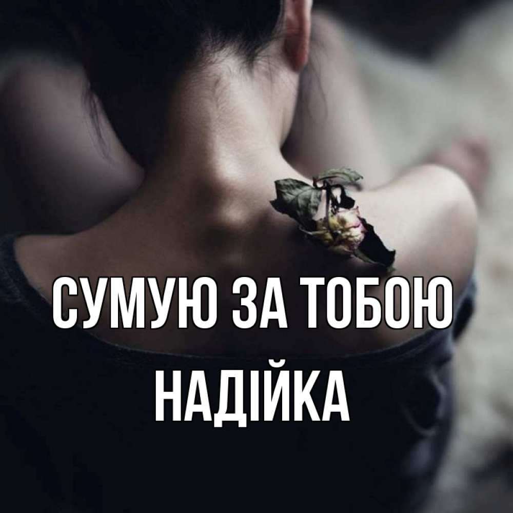 Открытка на каждый день з підписом, Надійка Сумую за тобою засох цветок Прикольна листівка з побажанням онлайн скачати безкоштовно 