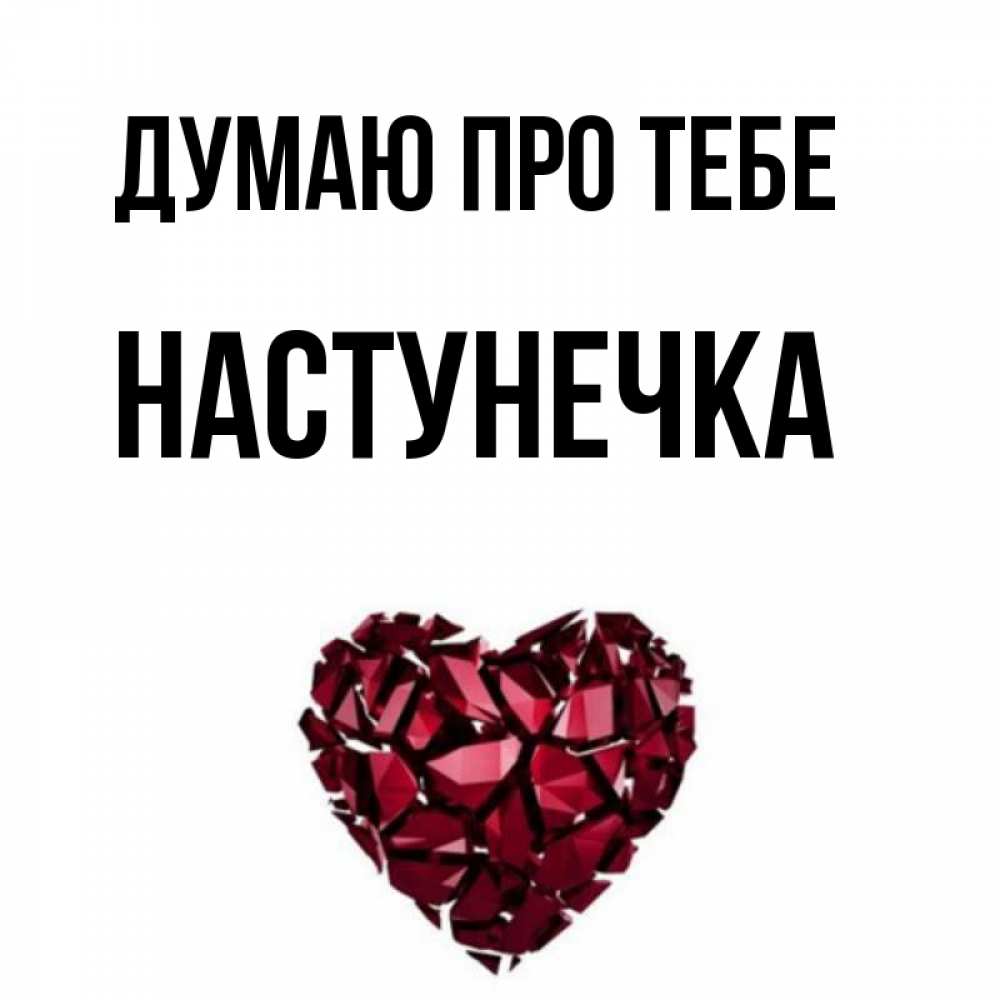 Открытка на каждый день з підписом, Настунечка Думаю про тебе рубиновое 1 Прикольна листівка з побажанням онлайн скачати безкоштовно 