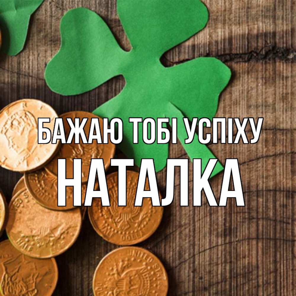 Открытка на каждый день з підписом, Наталка Бажаю тобі успіху деревянный фон Прикольна листівка з побажанням онлайн скачати безкоштовно 
