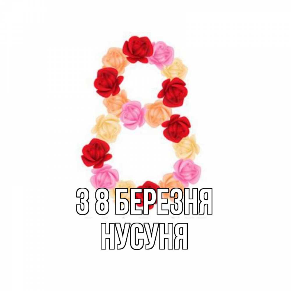 Открытка на каждый день з підписом, Нусуня З 8 БЕРЕЗНЯ международный женский день Прикольна листівка з побажанням онлайн скачати безкоштовно 