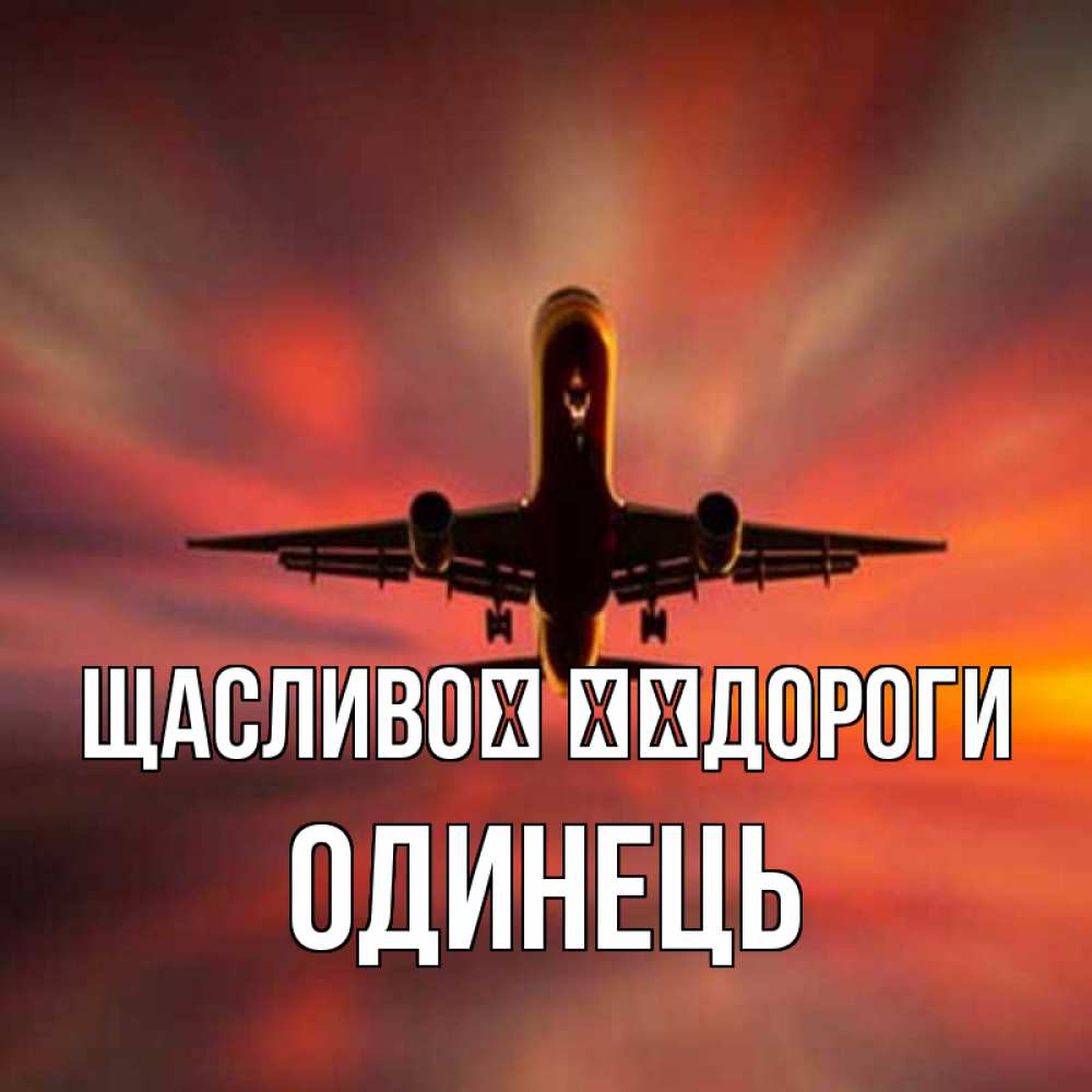 Открытка на каждый день з підписом, Одинець Щасливої ​​дороги самолет набирает высоту Прикольна листівка з побажанням онлайн скачати безкоштовно 