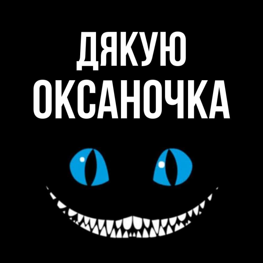 Открытка на каждый день з підписом, Оксаночка Дякую благодарю от чеширика Прикольна листівка з побажанням онлайн скачати безкоштовно 