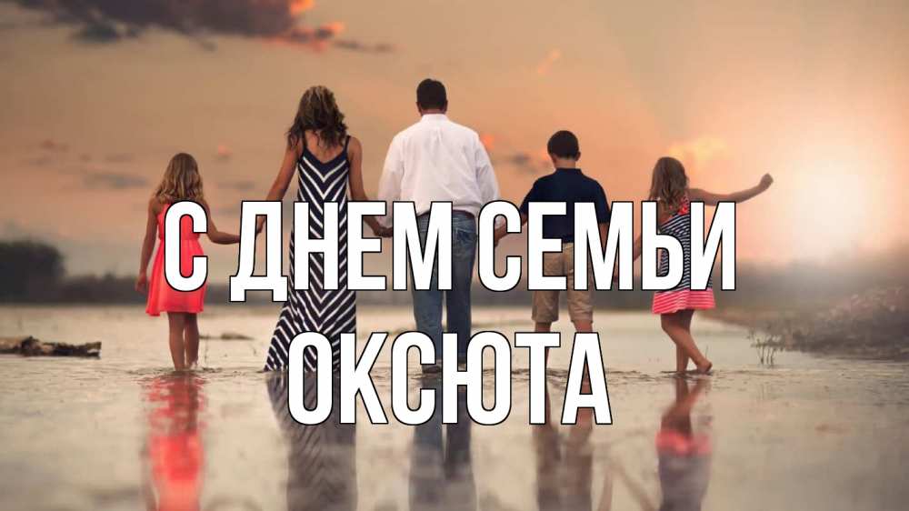 Открытка на каждый день з підписом, Оксюта С днем семьи с днем семьи Прикольна листівка з побажанням онлайн скачати безкоштовно 
