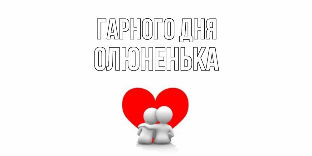 Открытка на каждый день з підписом, Олюненька Гарного дня Сердце Прикольна листівка з побажанням онлайн скачати безкоштовно 