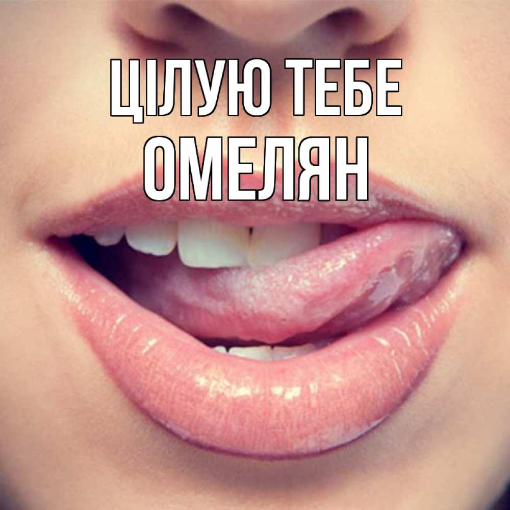 Открытка на каждый день з підписом, Омелян Цілую тебе губы с языком Прикольна листівка з побажанням онлайн скачати безкоштовно 