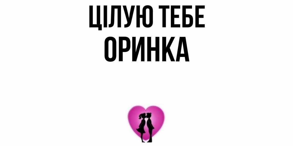 Открытка на каждый день з підписом, Оринка Цілую тебе поцелуй Прикольна листівка з побажанням онлайн скачати безкоштовно 