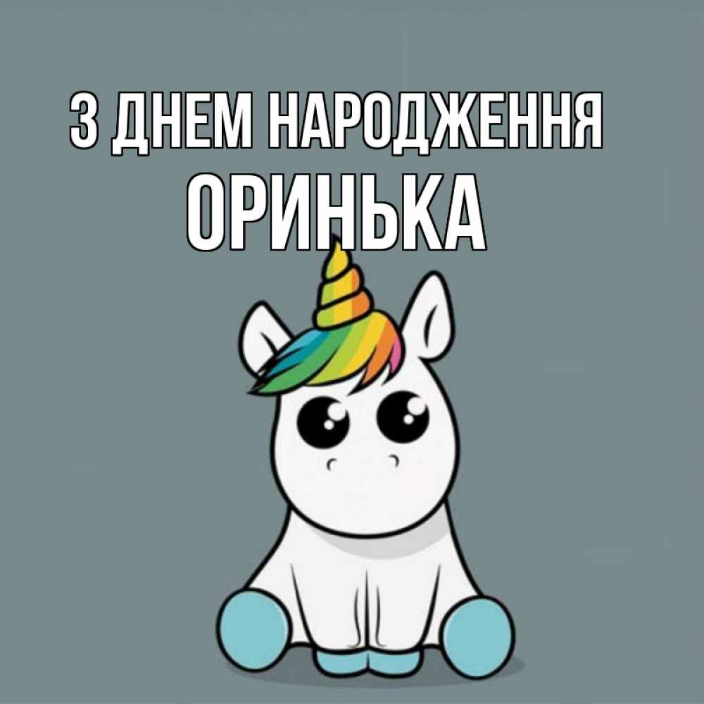 Открытка на каждый день з підписом, Оринька З Днем народження пони Прикольна листівка з побажанням онлайн скачати безкоштовно 