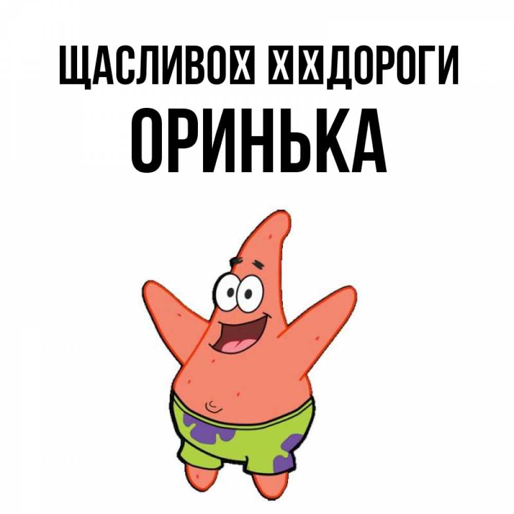 Открытка на каждый день з підписом, Оринька Щасливої ​​дороги желает тебе хорошей дороги Прикольна листівка з побажанням онлайн скачати безкоштовно 