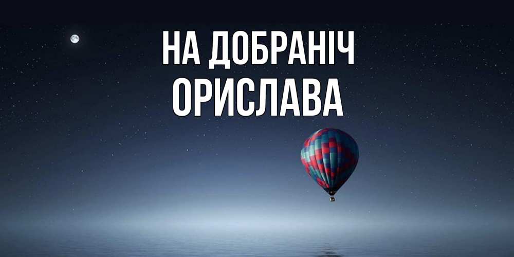 Открытка на каждый день з підписом, Орислава На добраніч ночная открытка Прикольна листівка з побажанням онлайн скачати безкоштовно 
