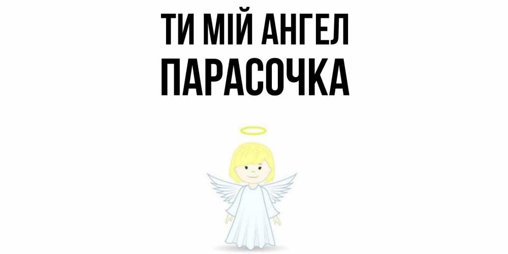 Открытка на каждый день з підписом, Парасочка Ти мій ангел ангел Прикольна листівка з побажанням онлайн скачати безкоштовно 