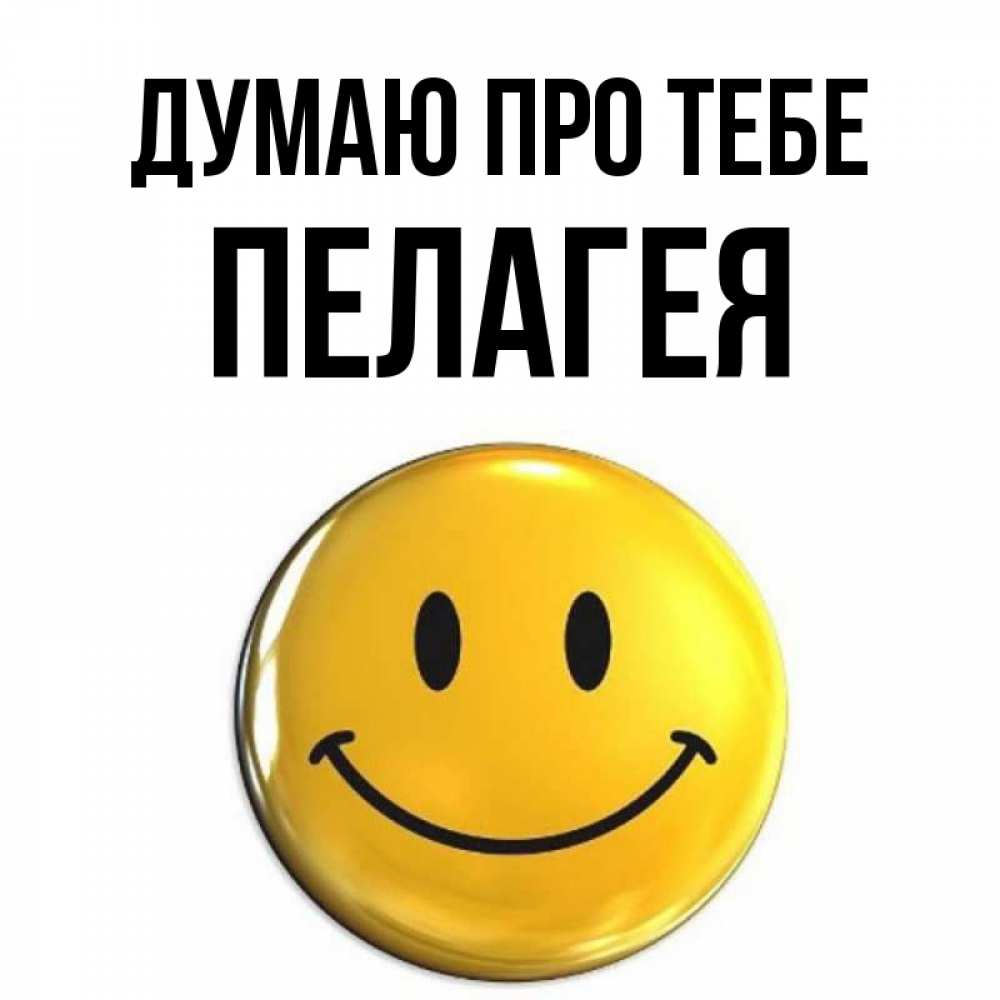 Открытка на каждый день з підписом, Пелагея Думаю про тебе создать открытку с подписью своими руками Прикольна листівка з побажанням онлайн скачати безкоштовно 