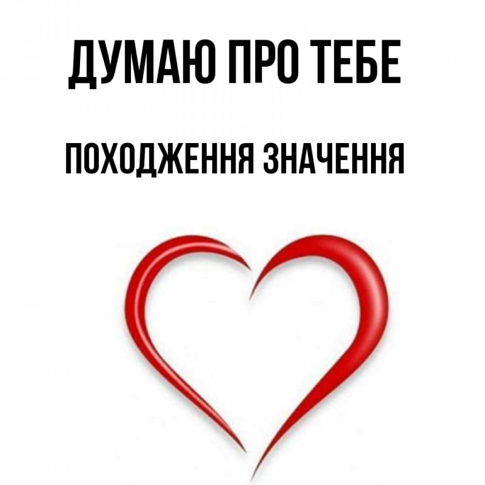 Открытка на каждый день з підписом, Походження,-значення Думаю про тебе для возлюбленной Прикольна листівка з побажанням онлайн скачати безкоштовно 