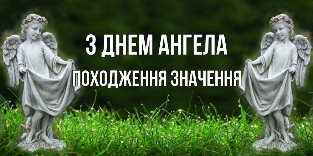 Открытка на каждый день з підписом, Походження,-значення З Днем ангела небо, ангел, девушка Прикольна листівка з побажанням онлайн скачати безкоштовно 