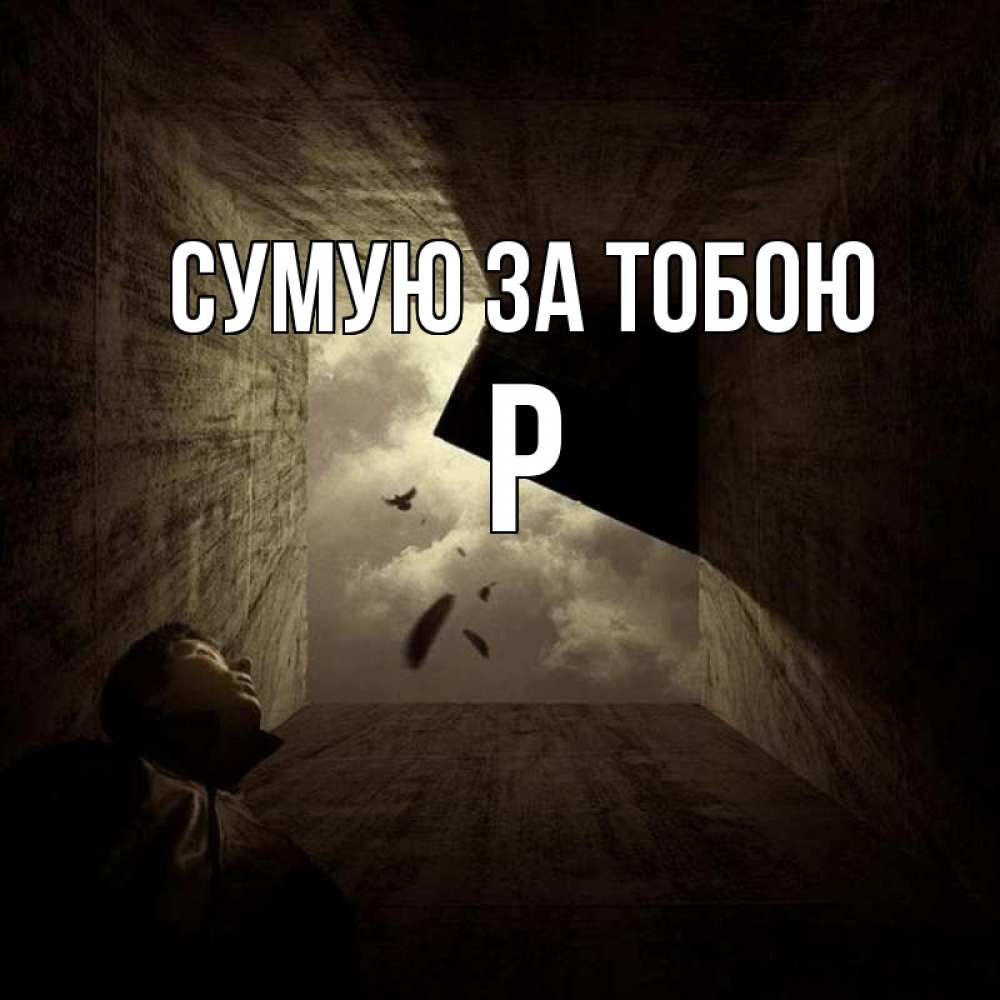 Открытка на каждый день з підписом, Р Сумую за тобою тут Прикольна листівка з побажанням онлайн скачати безкоштовно 
