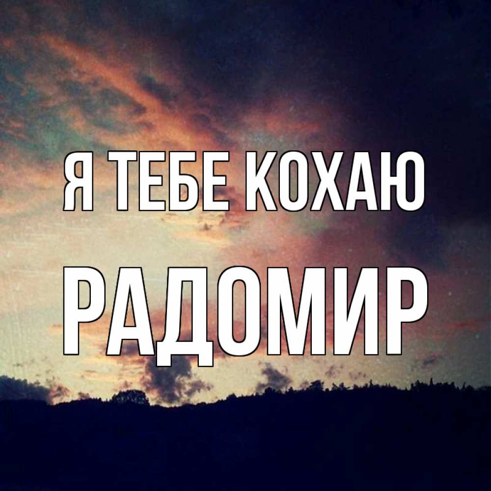 Открытка на каждый день з підписом, Радомир Я тебе кохаю закат Прикольна листівка з побажанням онлайн скачати безкоштовно 
