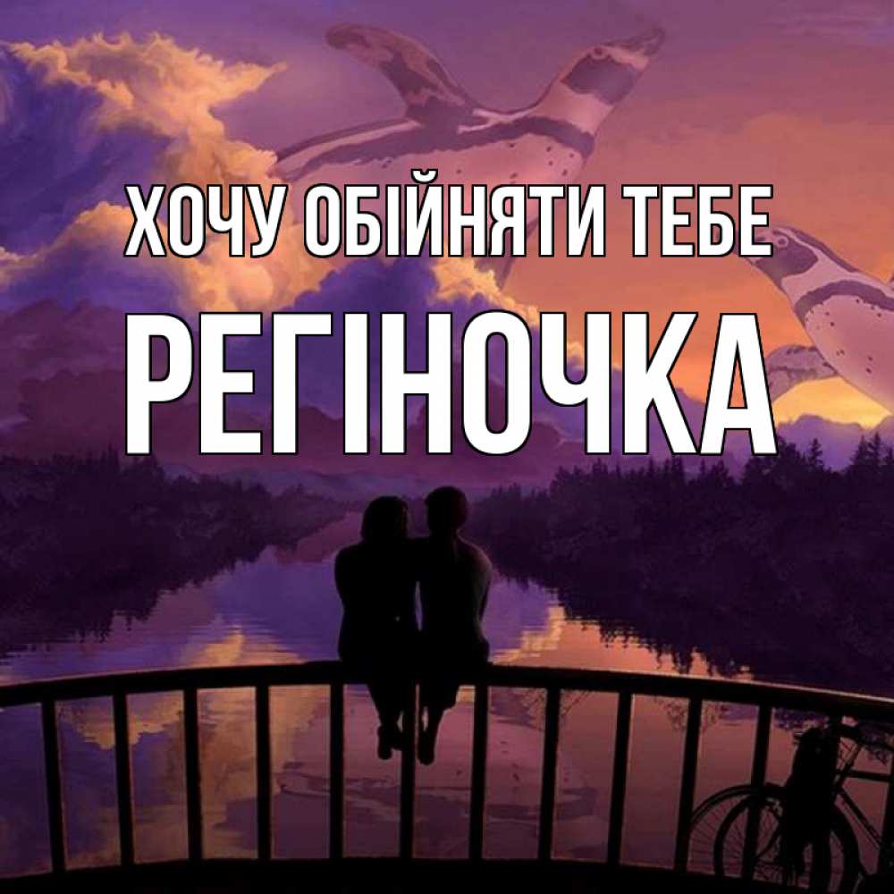 Листівка Хочу обійняти тебе, Регіночка