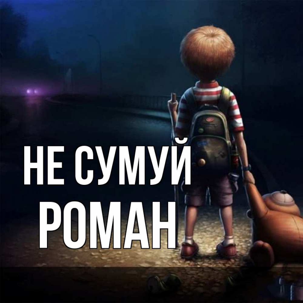 Открытка на каждый день з підписом, Роман Не сумуй мишка рюкзак ребенок Прикольна листівка з побажанням онлайн скачати безкоштовно 