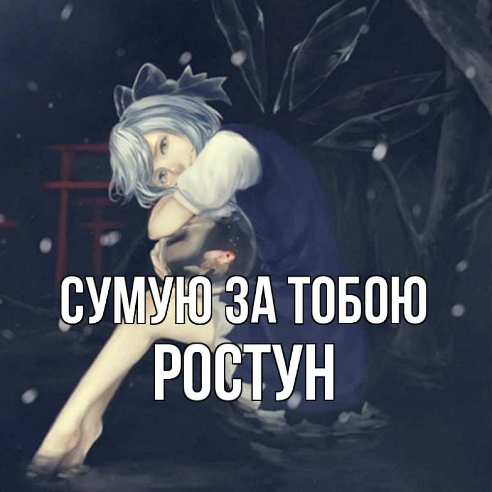 Открытка на каждый день з підписом, Ростун Сумую за тобою рыбка в аквариуме Прикольна листівка з побажанням онлайн скачати безкоштовно 