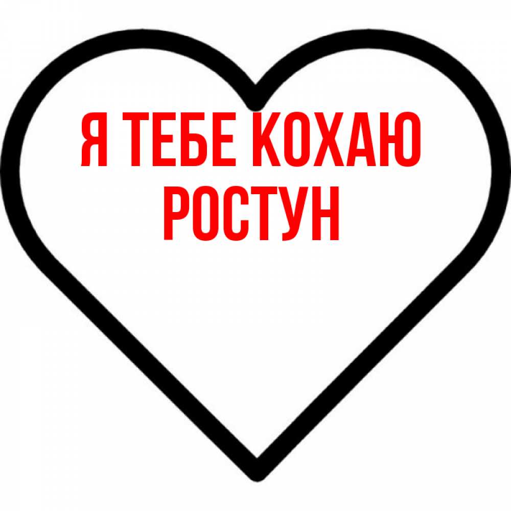 Открытка на каждый день з підписом, Ростун Я тебе кохаю посто Прикольна листівка з побажанням онлайн скачати безкоштовно 