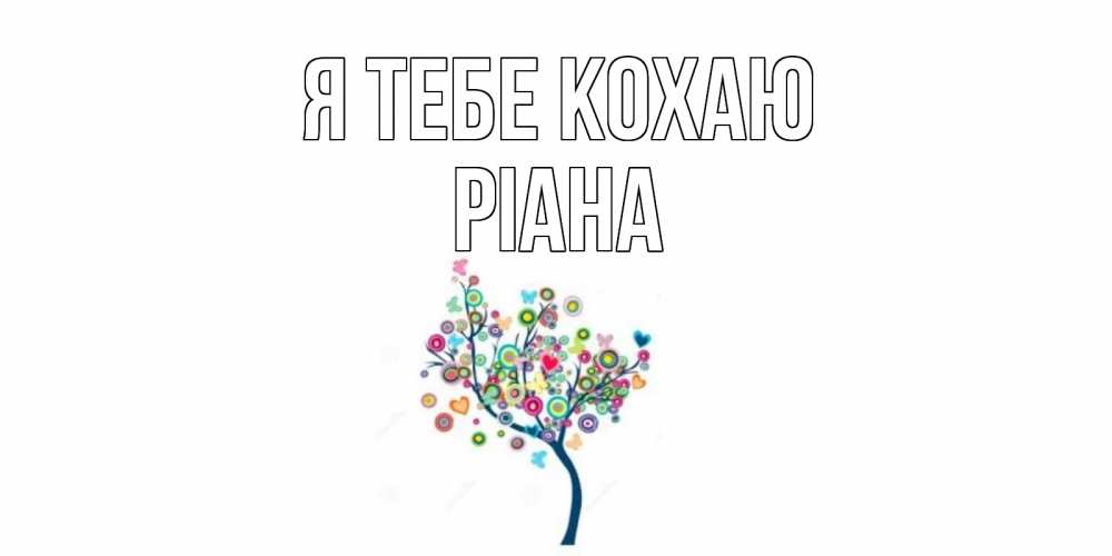 Открытка на каждый день з підписом, Ріана Я тебе кохаю дерево Прикольна листівка з побажанням онлайн скачати безкоштовно 