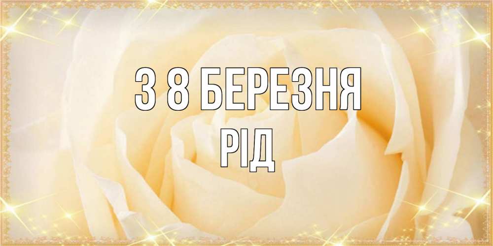 Открытка на каждый день з підписом, Рід З 8 БЕРЕЗНЯ с международным женским днем поздравления для женщины Прикольна листівка з побажанням онлайн скачати безкоштовно 