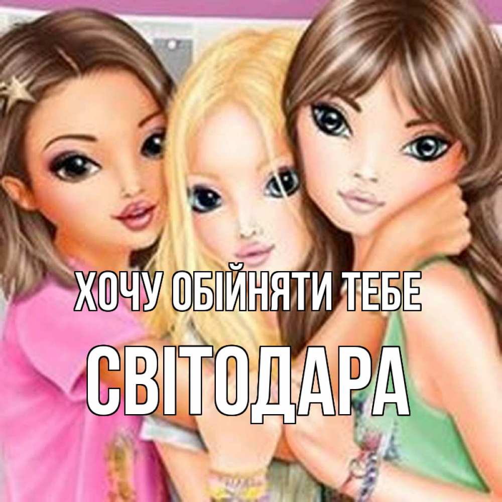 Листівка Хочу обійняти тебе, Світодара