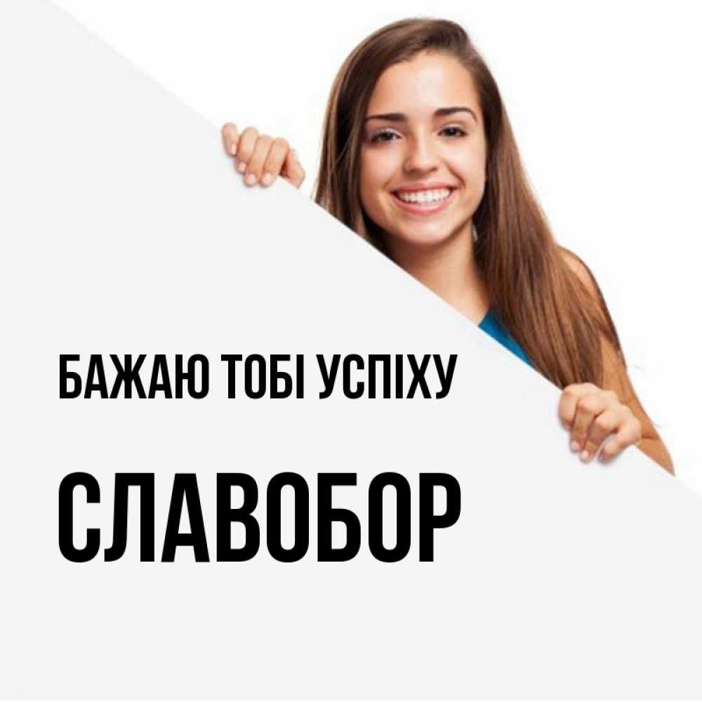 Открытка на каждый день з підписом, Славобор Бажаю тобі успіху пусть тебе сегодня повезет Прикольна листівка з побажанням онлайн скачати безкоштовно 
