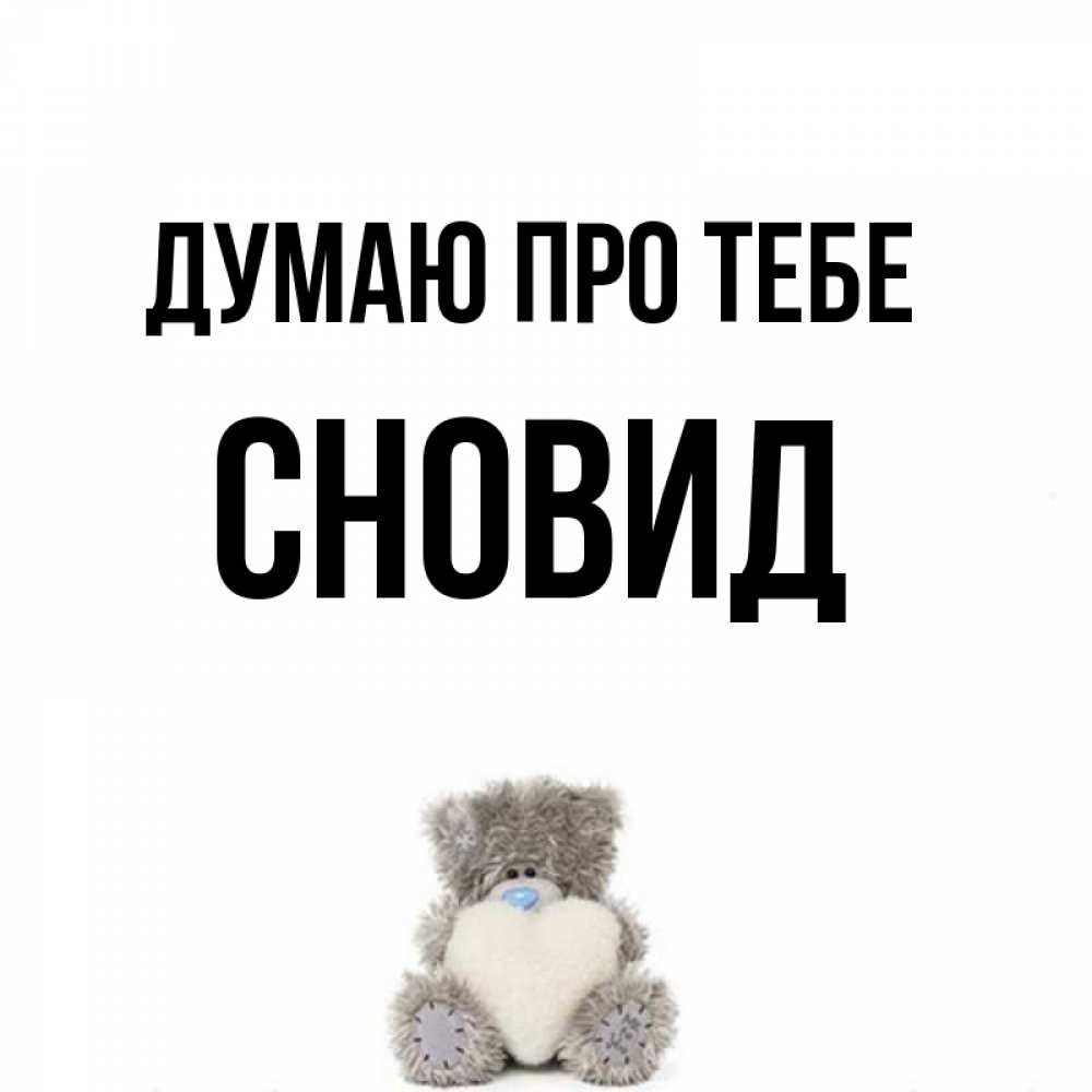 Открытка на каждый день з підписом, Сновид Думаю про тебе тедди с сердечком для любимой Прикольна листівка з побажанням онлайн скачати безкоштовно 