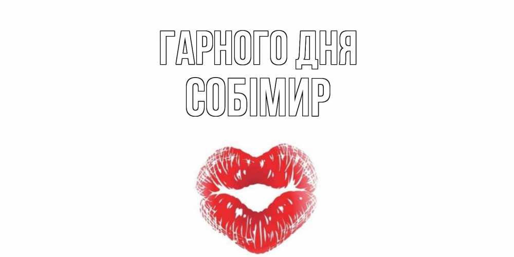 Открытка на каждый день з підписом, Собімир Гарного дня Поцелуй Прикольна листівка з побажанням онлайн скачати безкоштовно 