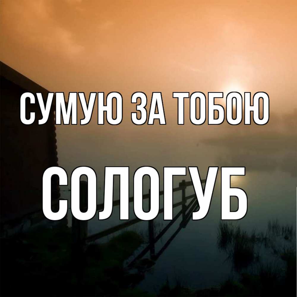 Открытка на каждый день з підписом, Сологуб Сумую за тобою приходи ко мне на чай Прикольна листівка з побажанням онлайн скачати безкоштовно 
