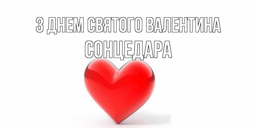 Открытка на каждый день з підписом, Сонцедара З Днем Святого Валентина сердечко на 14 февраля Прикольна листівка з побажанням онлайн скачати безкоштовно 
