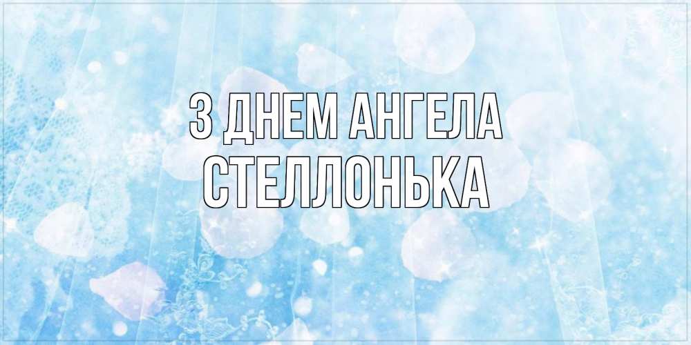 Открытка на каждый день з підписом, Стеллонька З Днем ангела день ангела голубой фон Прикольна листівка з побажанням онлайн скачати безкоштовно 