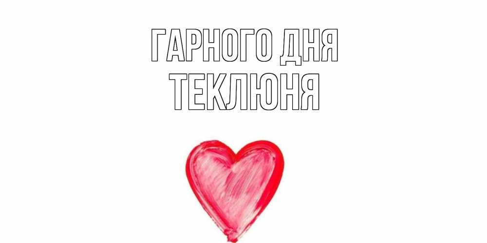 Открытка на каждый день з підписом, Теклюня Гарного дня прекрасного дня любимой Прикольна листівка з побажанням онлайн скачати безкоштовно 