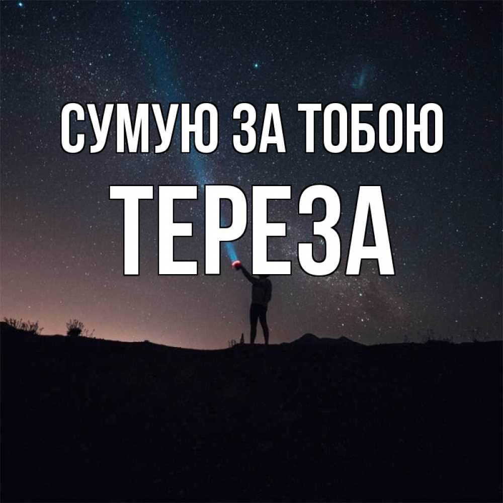 Открытка на каждый день з підписом, Тереза Сумую за тобою звезды и луч света Прикольна листівка з побажанням онлайн скачати безкоштовно 