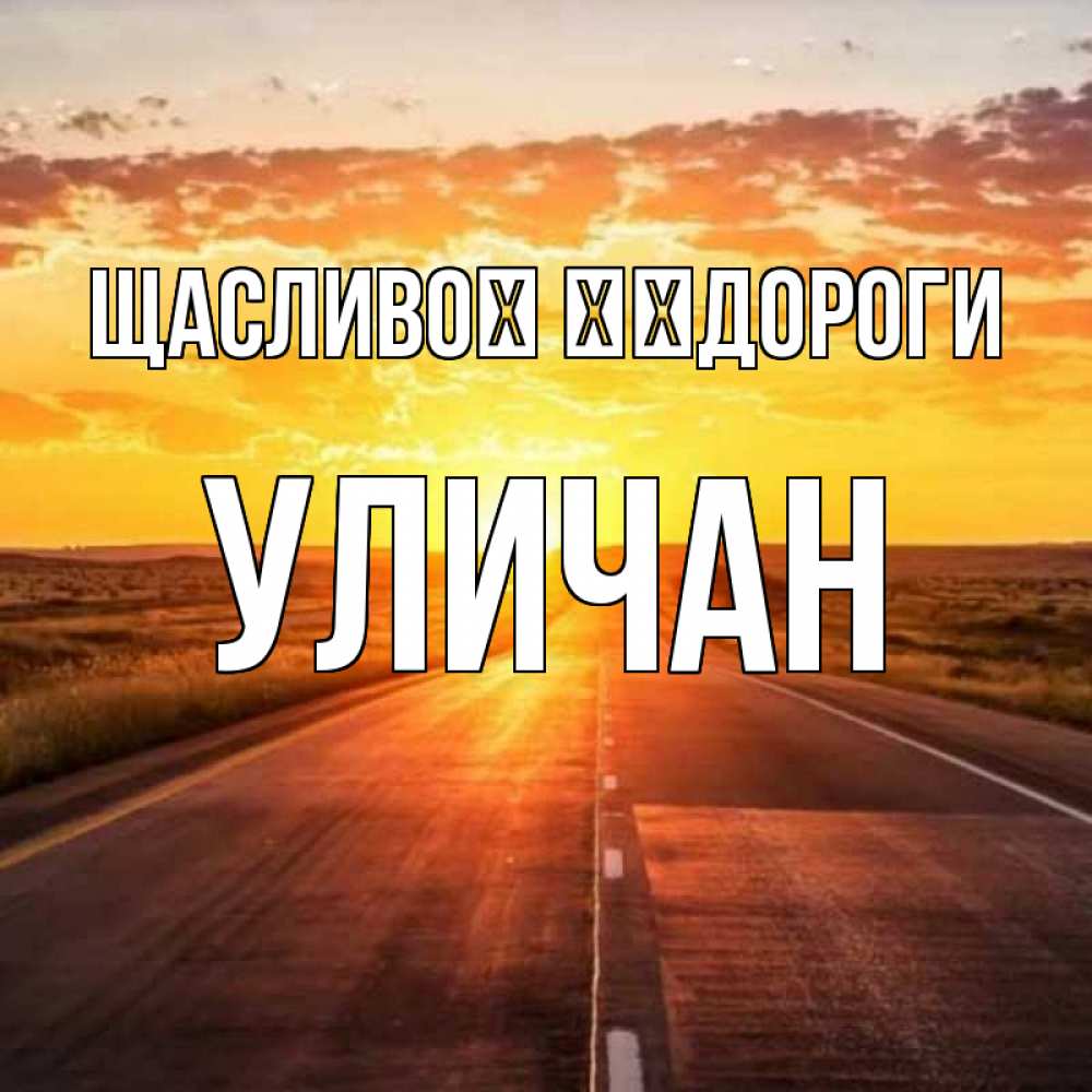 Открытка на каждый день з підписом, Уличан Щасливої ​​дороги солнечный свет, закат Прикольна листівка з побажанням онлайн скачати безкоштовно 