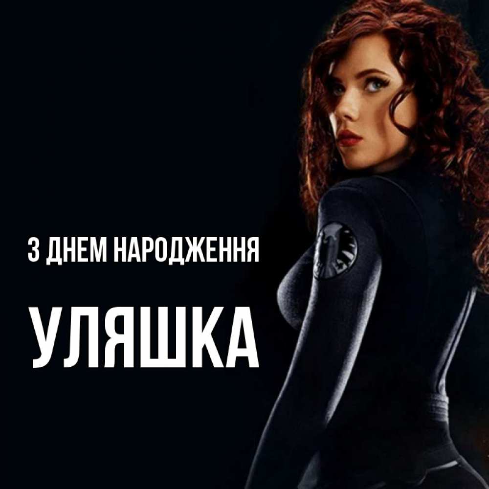 Открытка на каждый день з підписом, Уляшка З Днем народження Марвел черная вдова Прикольна листівка з побажанням онлайн скачати безкоштовно 
