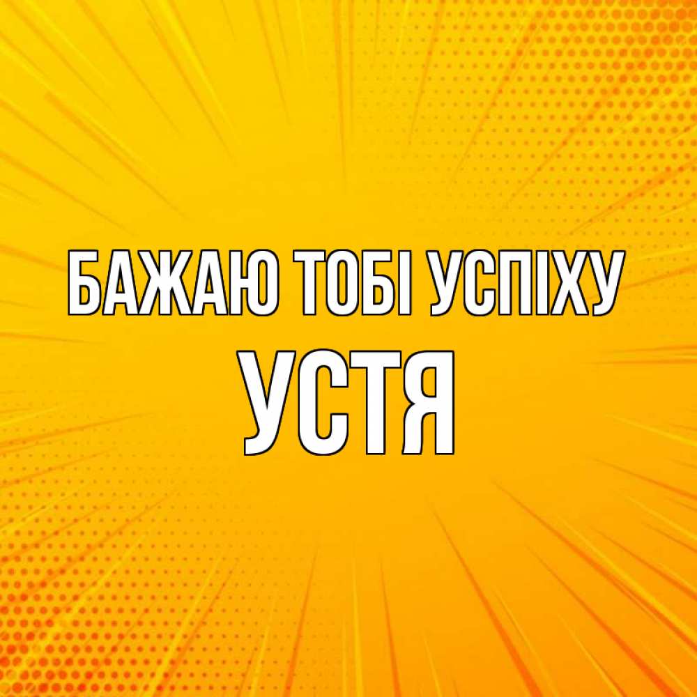 Открытка на каждый день з підписом, Устя Бажаю тобі успіху фон Прикольна листівка з побажанням онлайн скачати безкоштовно 