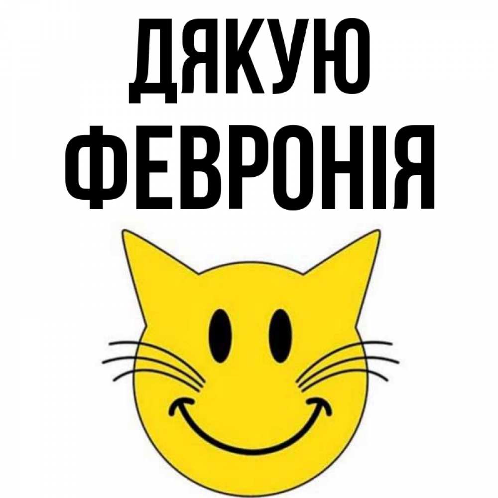 Открытка на каждый день з підписом, Февронія Дякую улыбающийся смайл кот Прикольна листівка з побажанням онлайн скачати безкоштовно 