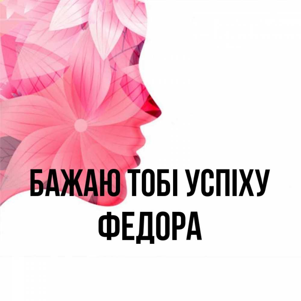 Открытка на каждый день з підписом, Федора Бажаю тобі успіху на удачу Прикольна листівка з побажанням онлайн скачати безкоштовно 